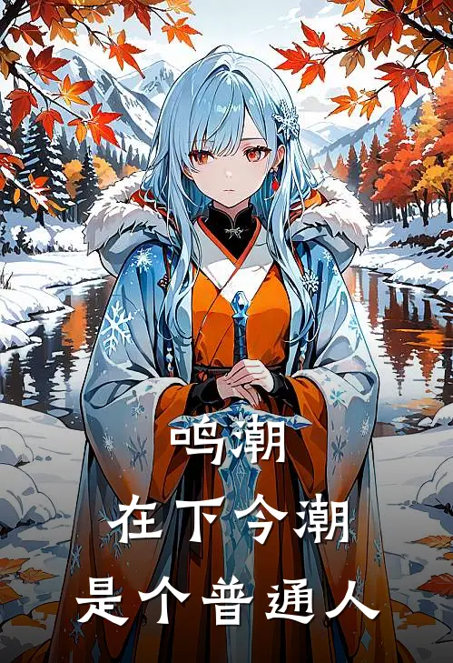 鸣潮：在下今潮，是个普通人