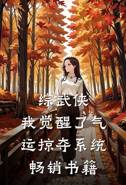 综武侠：我觉醒了气运掠夺系统畅销书籍