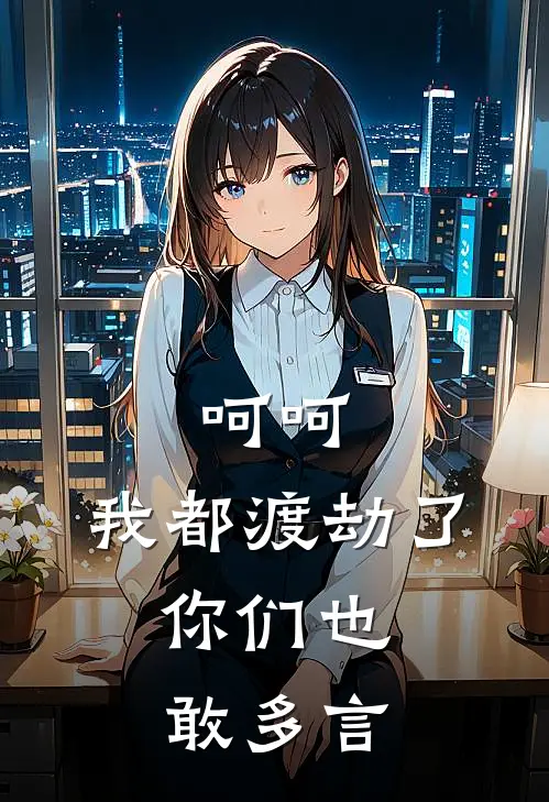 呵呵：我都渡劫了，你们也敢多言