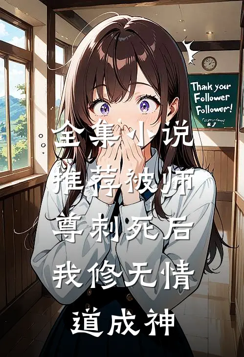 全集小说推荐被师尊刺死后，我修无情道成神