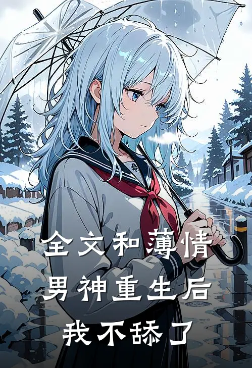 全文和薄情男神重生后，我不舔了