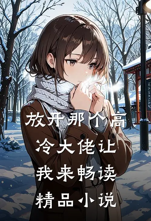 放开那个高冷大佬让我来畅读精品小说