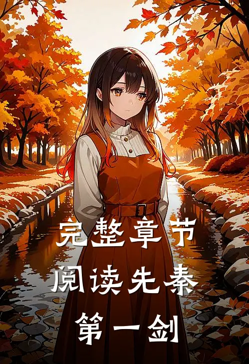 完整章节阅读先秦第一剑