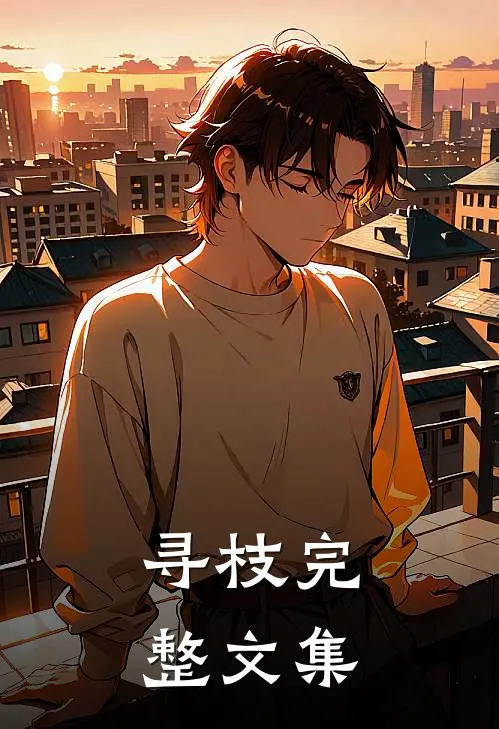 寻枝完整文集