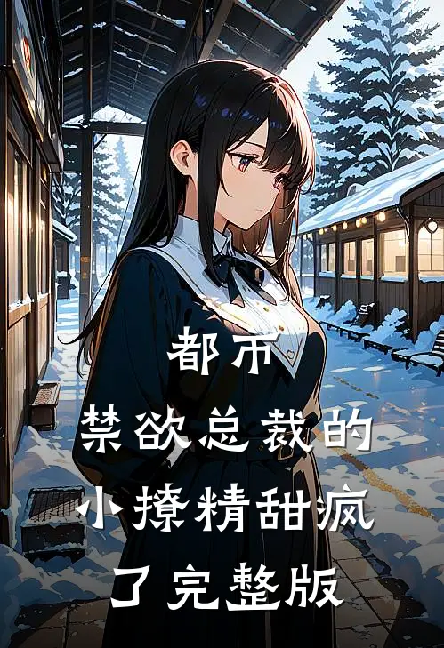 都市：禁欲总裁的小撩精甜疯了完整版