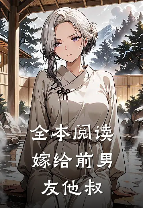 全本阅读嫁给前男友他叔