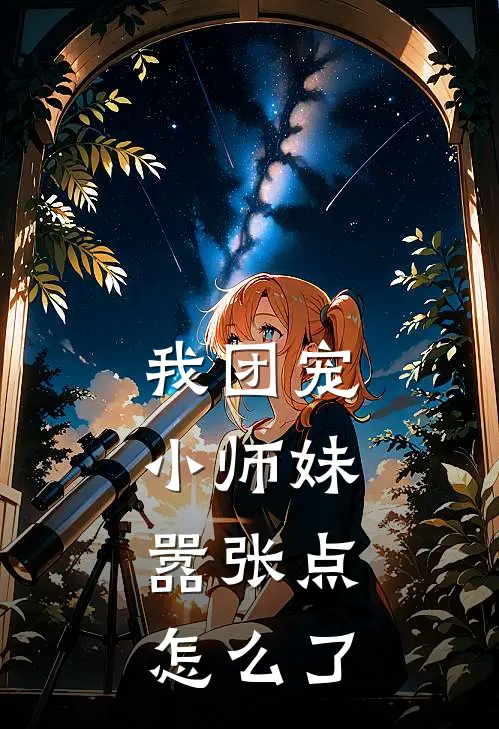 我团宠小师妹，嚣张点怎么了