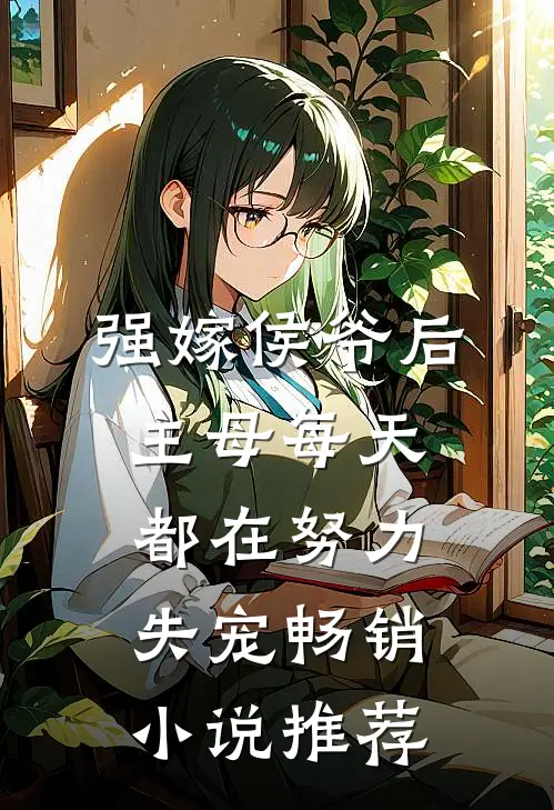 强嫁侯爷后，主母每天都在努力失宠畅销小说推荐