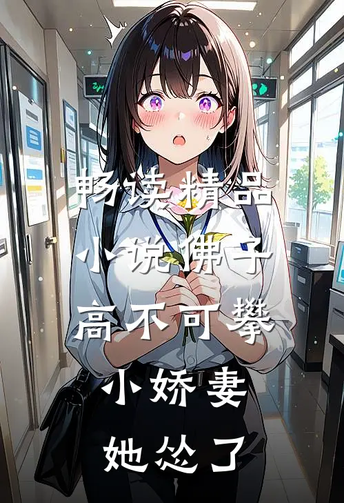 畅读精品小说佛子高不可攀，小娇妻她怂了