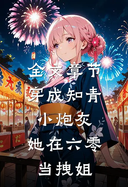 全文章节穿成知青小炮灰，她在六零当拽姐