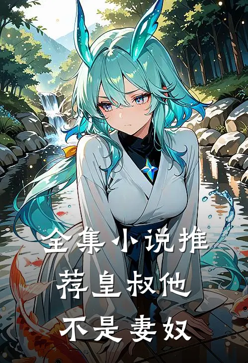 全集小说推荐皇叔他不是妻奴