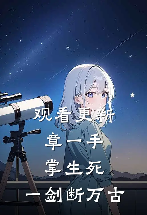 观看更新章一手掌生死，一剑断万古