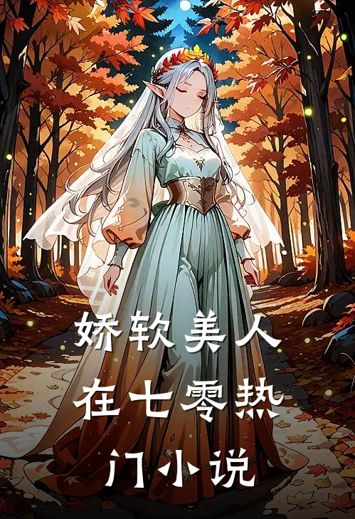 娇软美人在七零热门小说