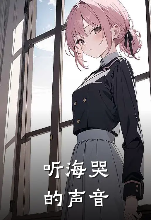 听海哭的声音