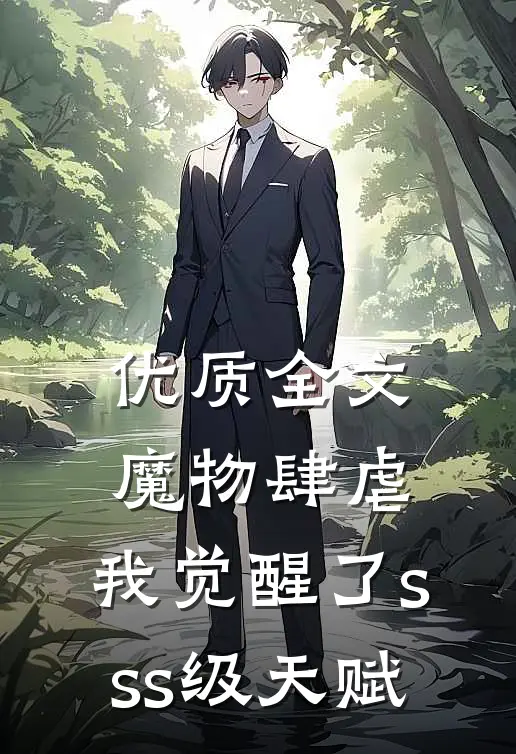 优质全文魔物肆虐，我觉醒了sss级天赋