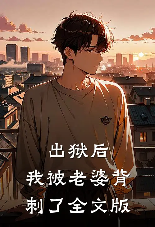出狱后，我被老婆背刺了全文版
