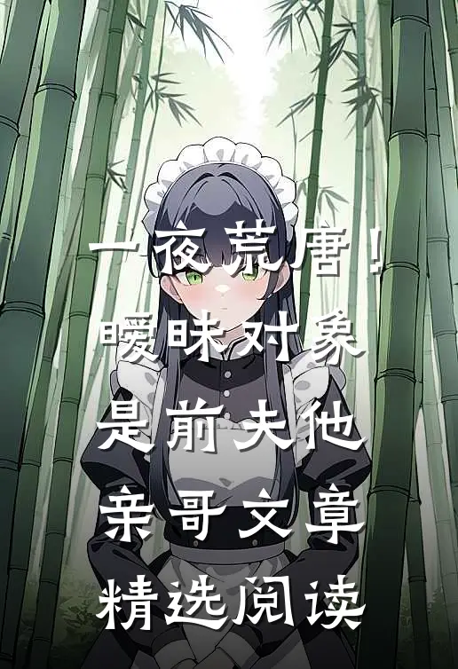 一夜荒唐！暧昧对象是前夫他亲哥文章精选阅读