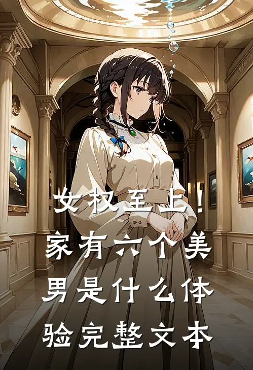 女权至上！家有六个美男是什么体验完整文本