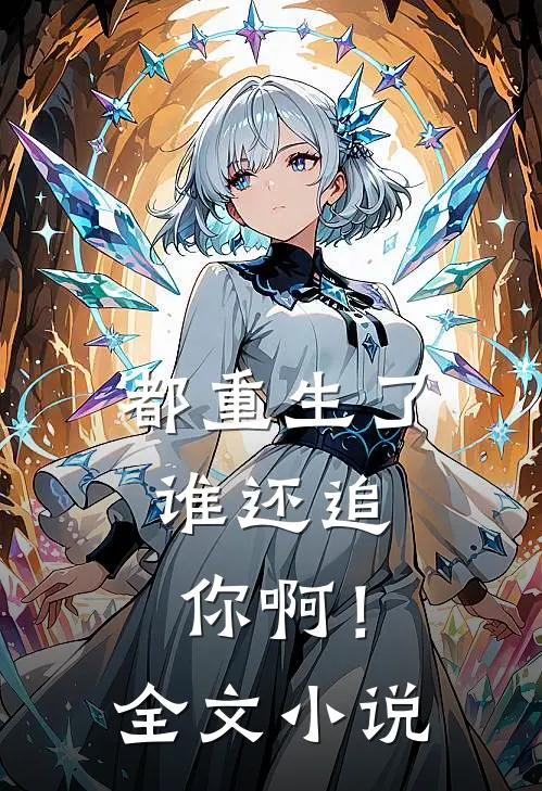 都重生了，谁还追你啊！全文小说
