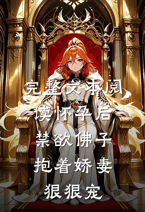 完整文本阅读怀孕后，禁欲佛子抱着娇妻狠狠宠