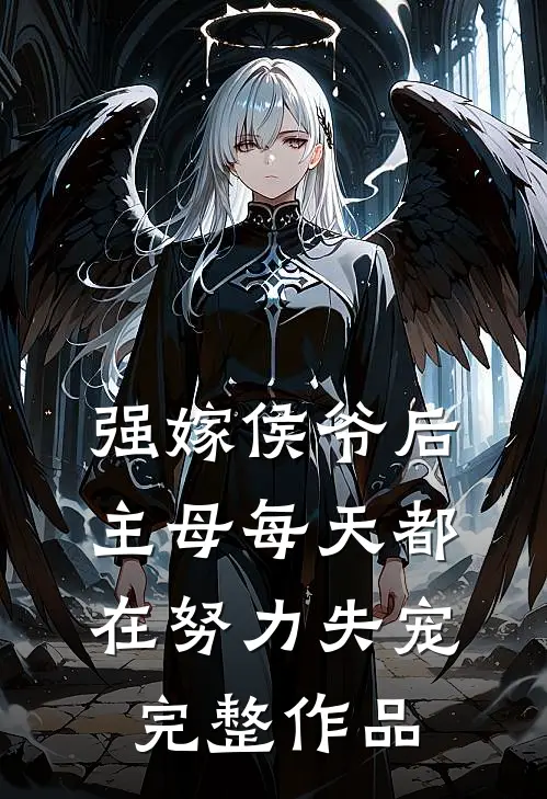 强嫁侯爷后，主母每天都在努力失宠完整作品