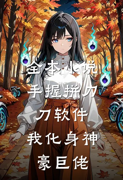 全本小说手握拼刀刀软件，我化身神豪巨佬
