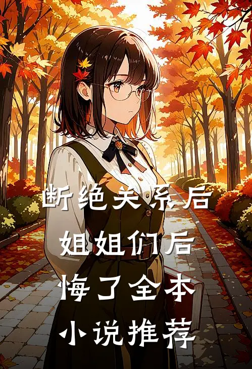 断绝关系后，姐姐们后悔了全本小说推荐