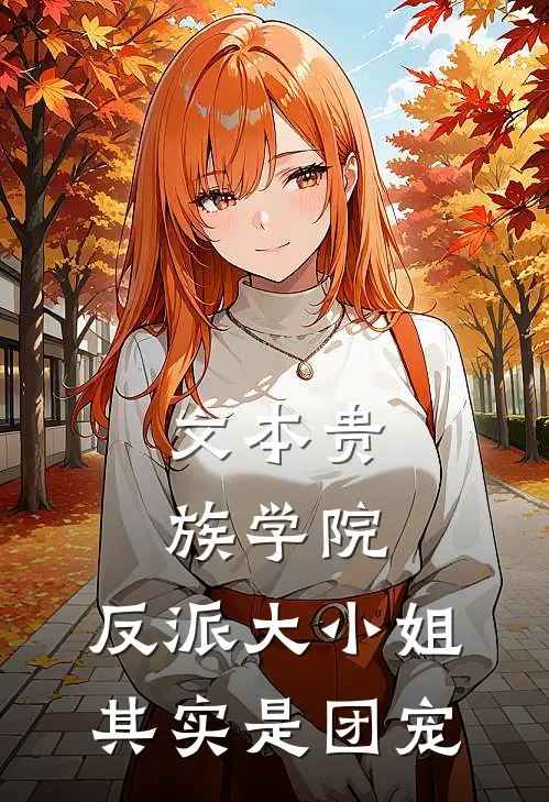 文本贵族学院：反派大小姐其实是团宠