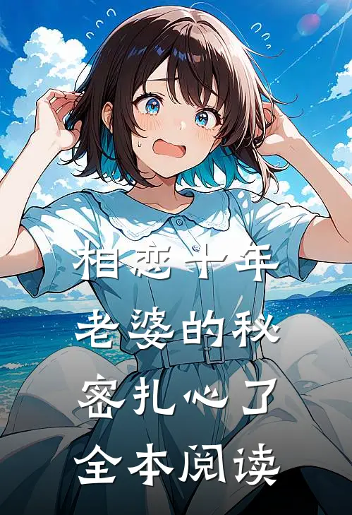 相恋十年，老婆的秘密扎心了全本阅读