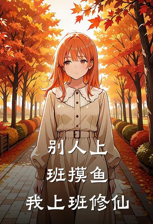 别人上班摸鱼，我上班修仙