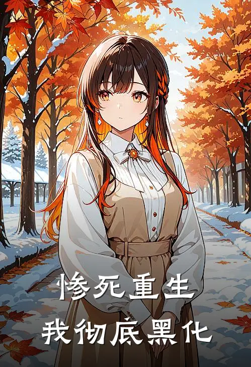 惨死重生，我彻底黑化