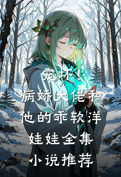 宠坏！病娇大佬和他的乖软洋娃娃全集小说推荐