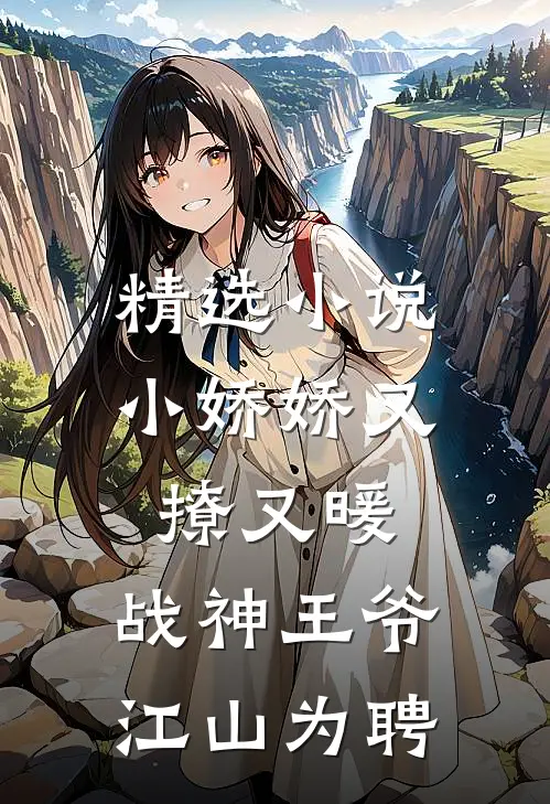 精选小说小娇娇又撩又暖，战神王爷江山为聘