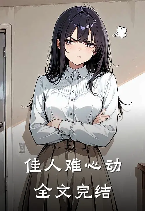 佳人难心动全文完结