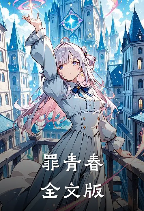 罪青春全文版