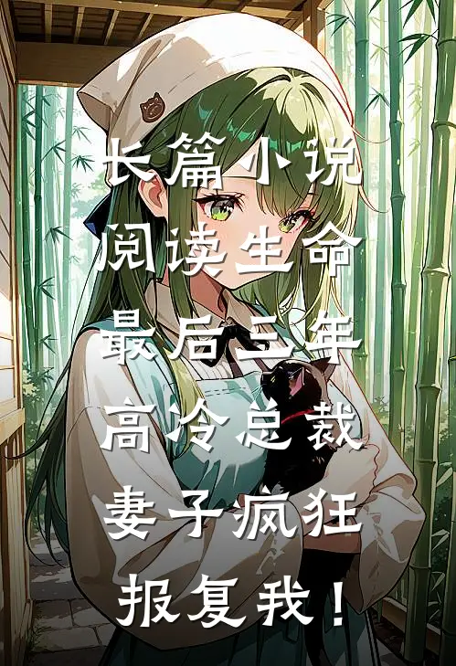 长篇小说阅读生命最后三年，高冷总裁妻子疯狂报复我！