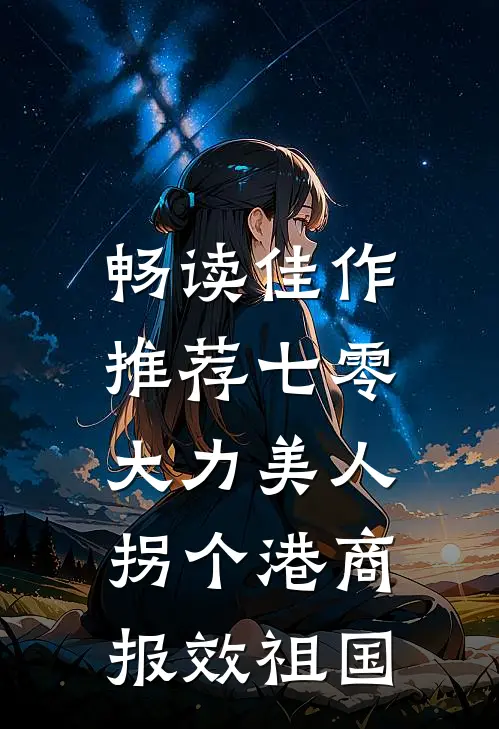 畅读佳作推荐七零大力美人，拐个港商报效祖国