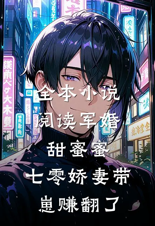 全本小说阅读军婚甜蜜蜜，七零娇妻带崽赚翻了