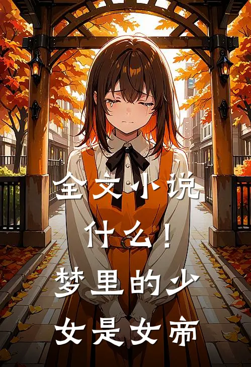 全文小说什么！梦里的少女是女帝