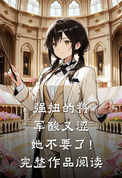 强扭的将军酸又涩，她不要了！完整作品阅读