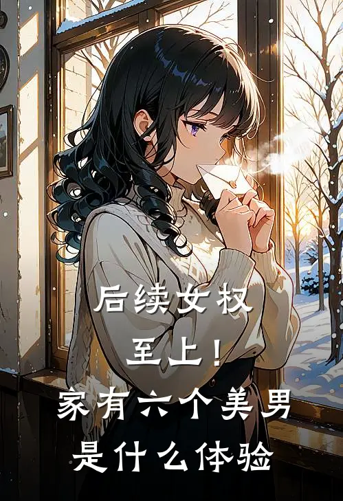 后续女权至上！家有六个美男是什么体验
