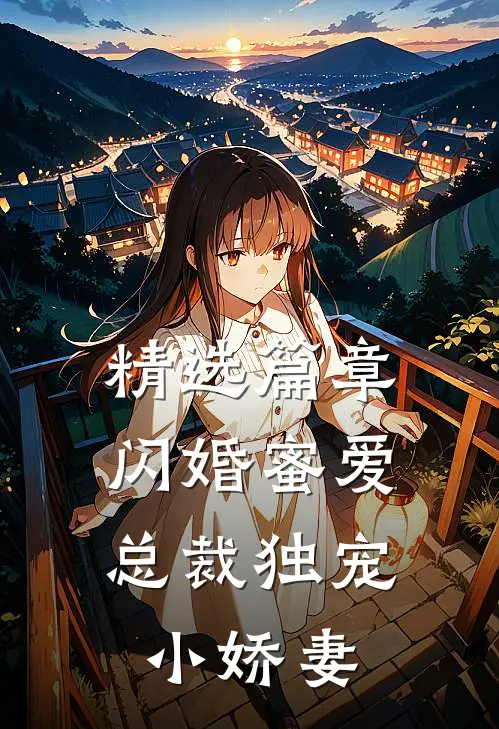 精选篇章闪婚蜜爱：总裁独宠小娇妻