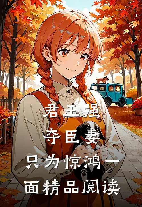 君王强夺臣妻，只为惊鸿一面精品阅读