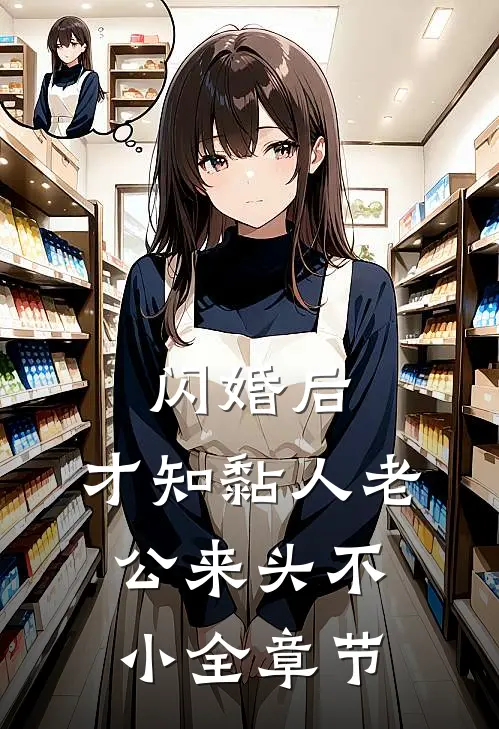 闪婚后，才知黏人老公来头不小全章节