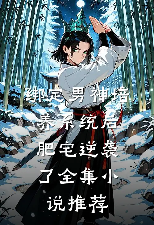 绑定男神培养系统后，肥宅逆袭了全集小说推荐
