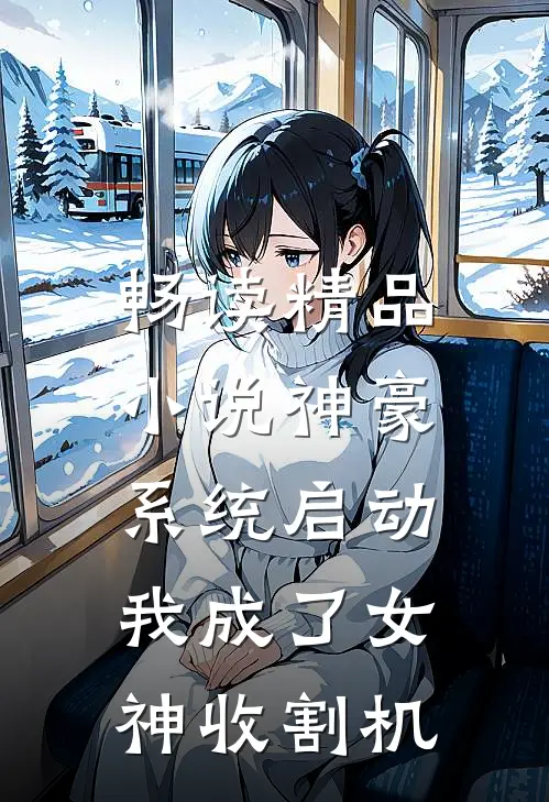畅读精品小说神豪系统启动，我成了女神收割机