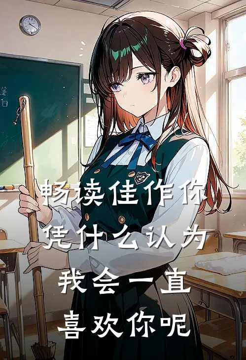 畅读佳作你凭什么认为我会一直喜欢你呢