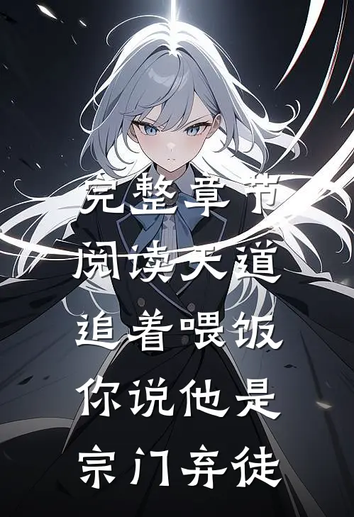完整章节阅读天道追着喂饭，你说他是宗门弃徒