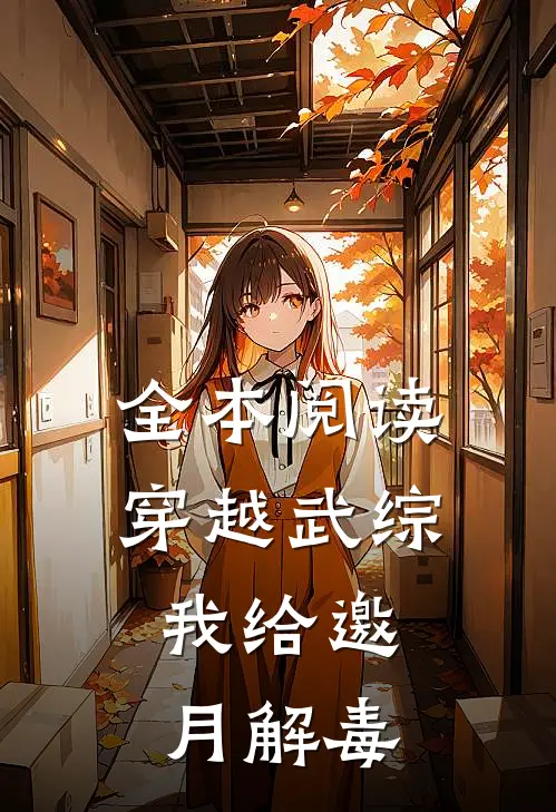 全本阅读穿越武综，我给邀月解毒