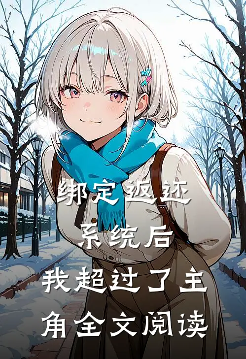 绑定返还系统后，我超过了主角全文阅读